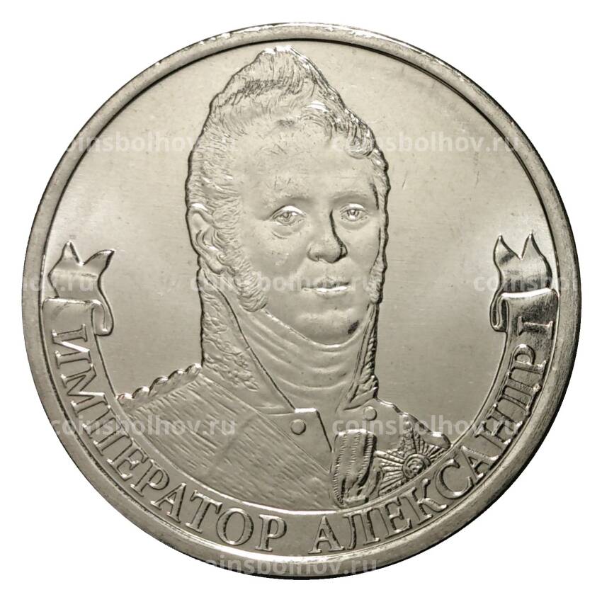 Монета 2 рубля 2012 года Император Александр I