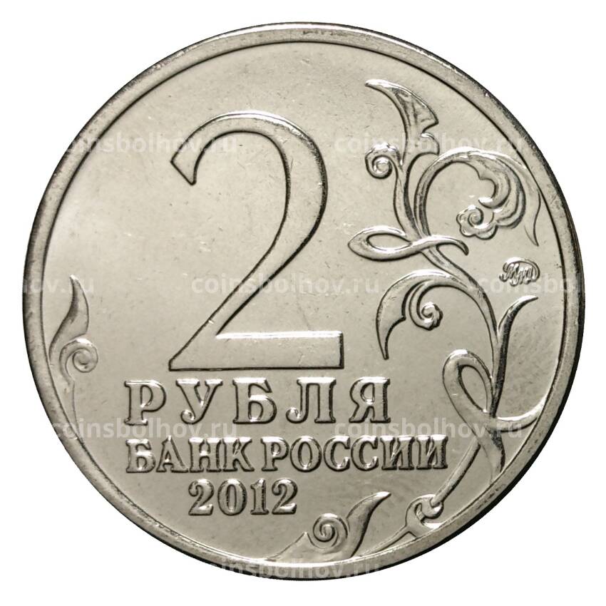 Монета 2 рубля 2012 года Император Александр I (вид 2)