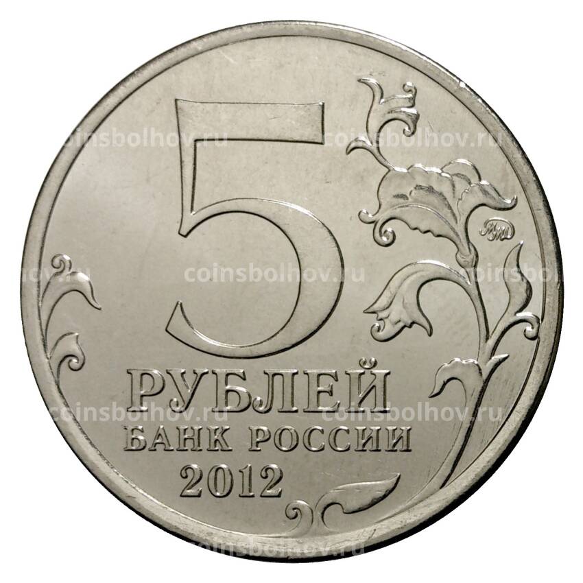 Монета 5 рублей 2012 года Сражение при Красном (вид 2)