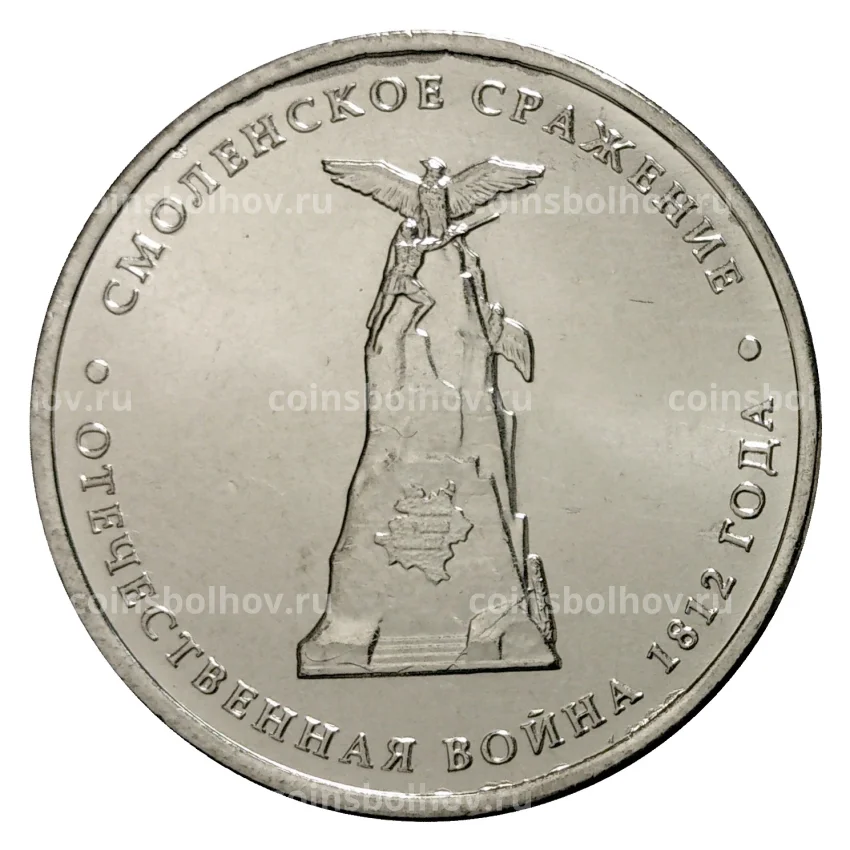 Монета 5 рублей 2012 года Смоленское сражение