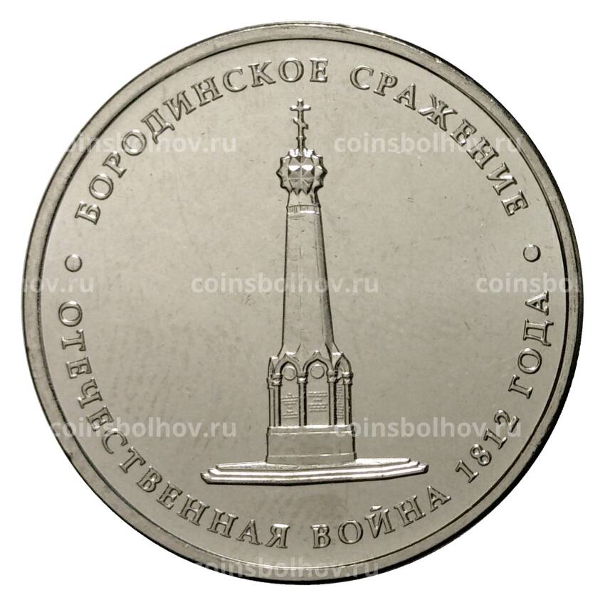 Монета 5 рублей 2012 года Бородинское сражение