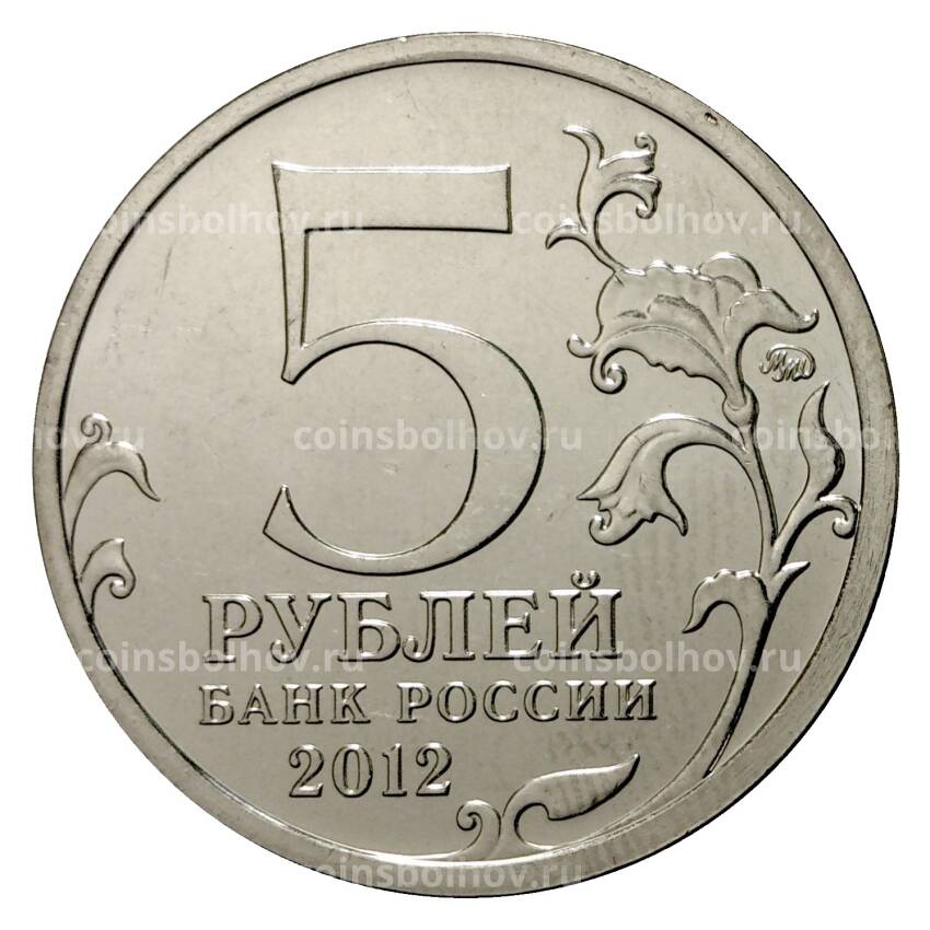 Монета 5 рублей 2012 года Бородинское сражение (вид 2)