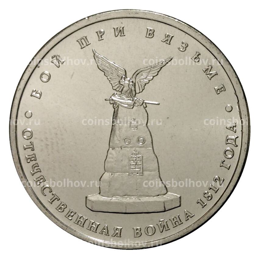 Монета 5 рублей 2012 года Бой при Вязьме