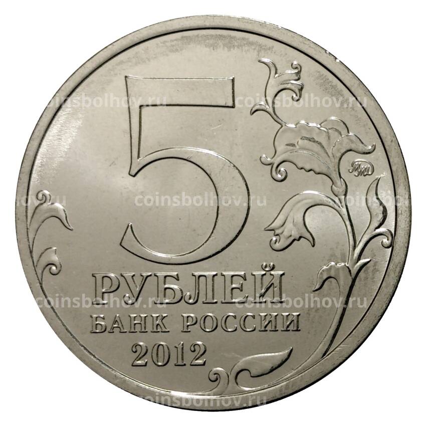 Монета 5 рублей 2012 года Бой при Вязьме (вид 2)