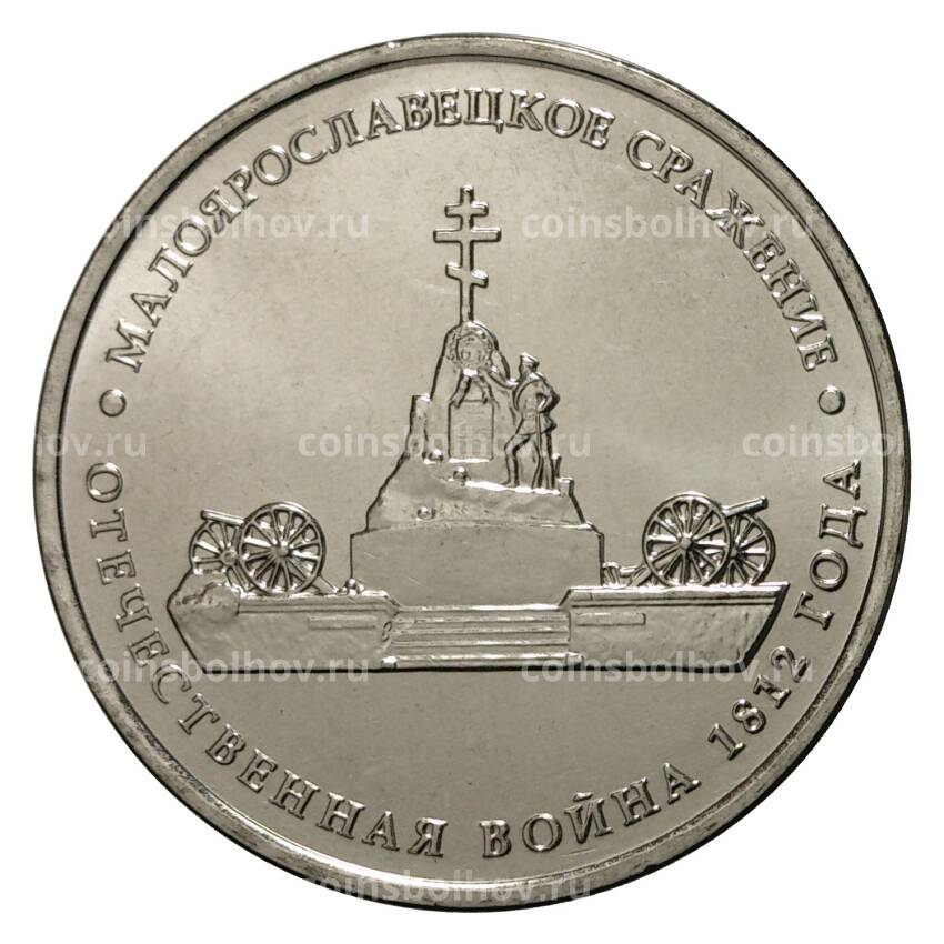 Монета 5 рублей 2012 года Малоярославецкое сражение