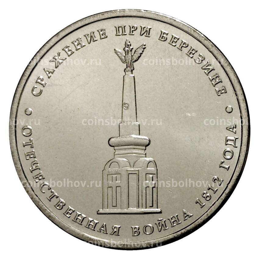 Монета 5 рублей 2012 года Сражение при Березине