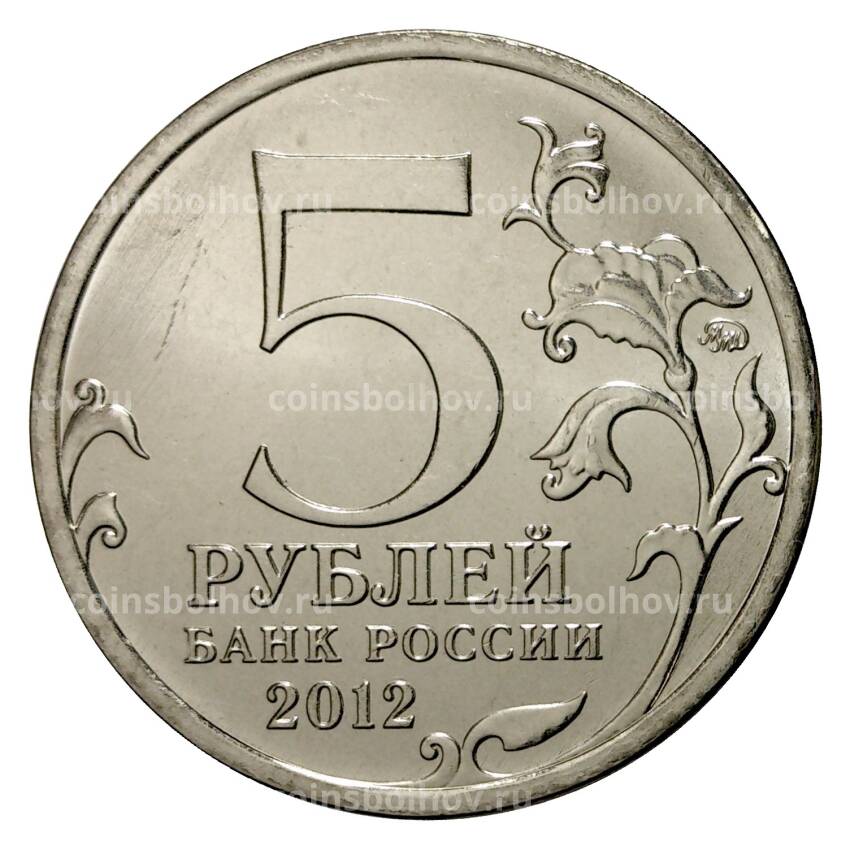 Монета 5 рублей 2012 года Сражение при Березине (вид 2)