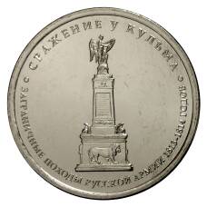 Монета 5 рублей 2012 года Сражение у Кульма (аверс)