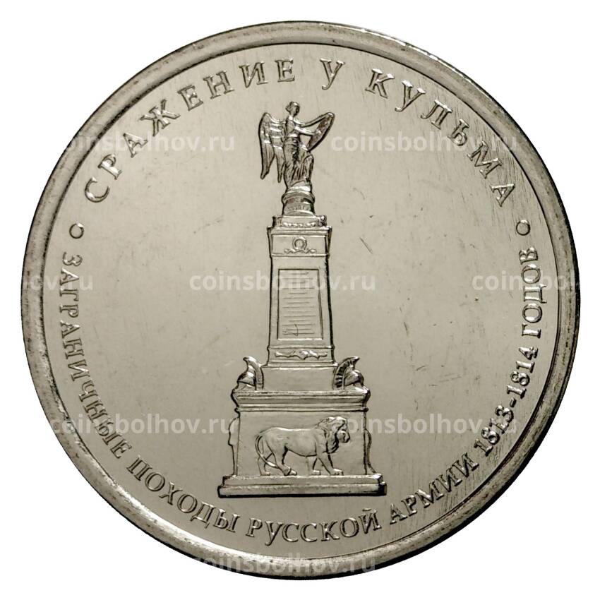 Монета 5 рублей 2012 года Сражение у Кульма