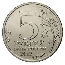 Монета 5 рублей 2012 года Сражение у Кульма (реверс)
