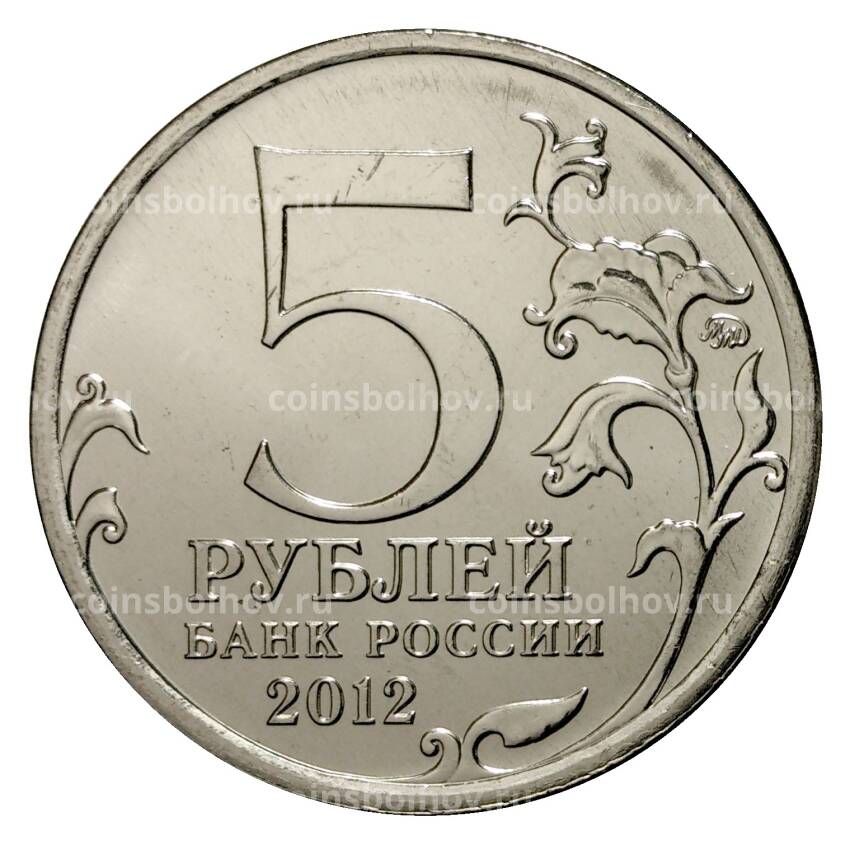 Монета 5 рублей 2012 года Сражение у Кульма (вид 2)