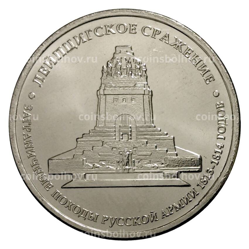 Монета 5 рублей 2012 года Лейпцигское сражение
