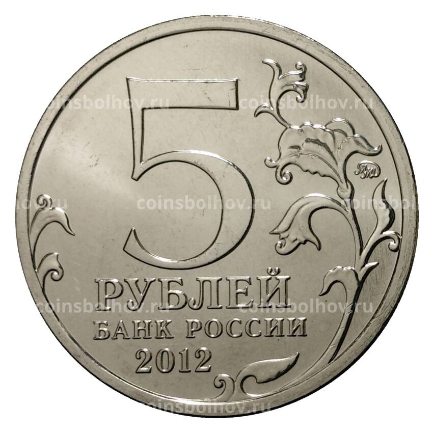 Монета 5 рублей 2012 года Лейпцигское сражение (вид 2)