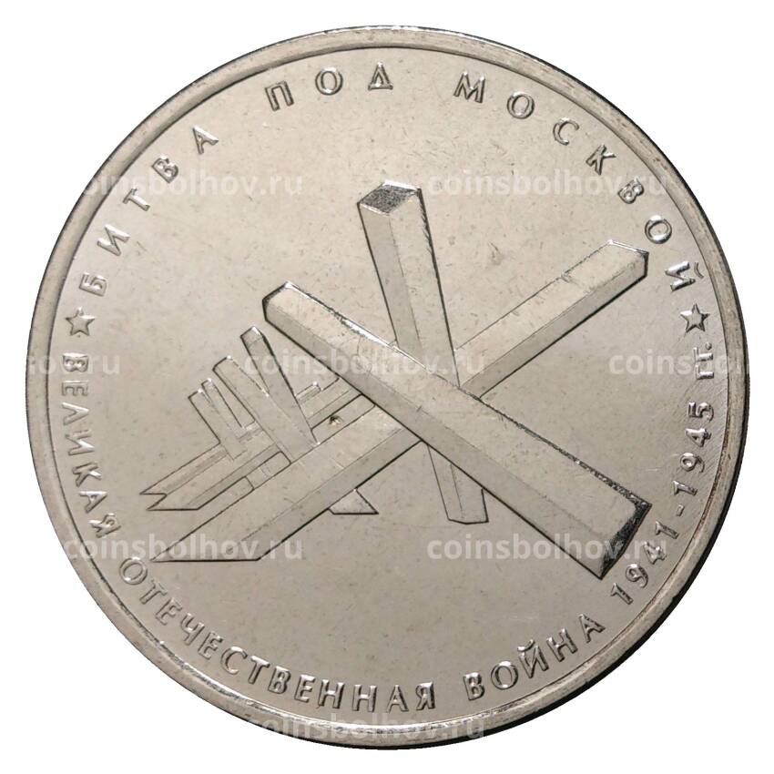 Монета 5 рублей 2014 года 70 лет Победы в ВОВ - Битва под Москвой