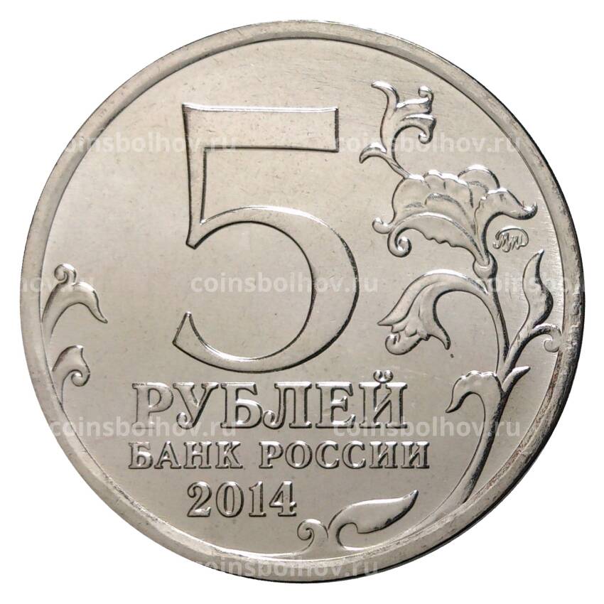 Монета 5 рублей 2014 года 70 лет Победы в ВОВ - Битва под Москвой (вид 2)