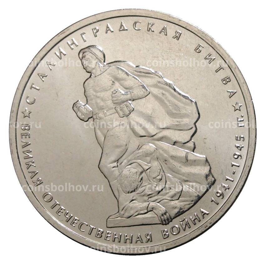 Монета 5 рублей 2014 года 70 лет Победы в ВОВ - Сталинградская битва