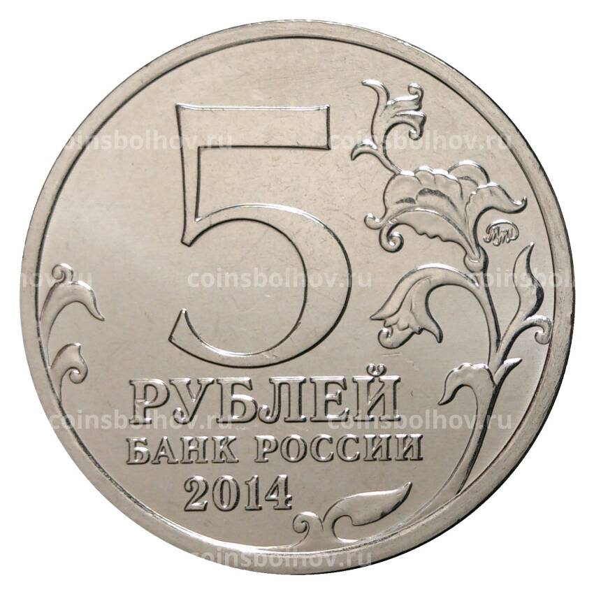 Монета 5 рублей 2014 года 70 лет Победы в ВОВ - Сталинградская битва (вид 2)