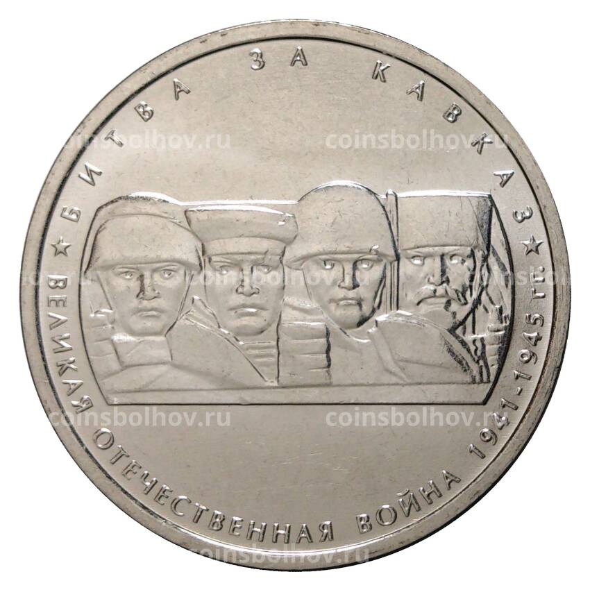Монета 5 рублей 2014 года 70 лет Победы в ВОВ - Битва за Кавказ