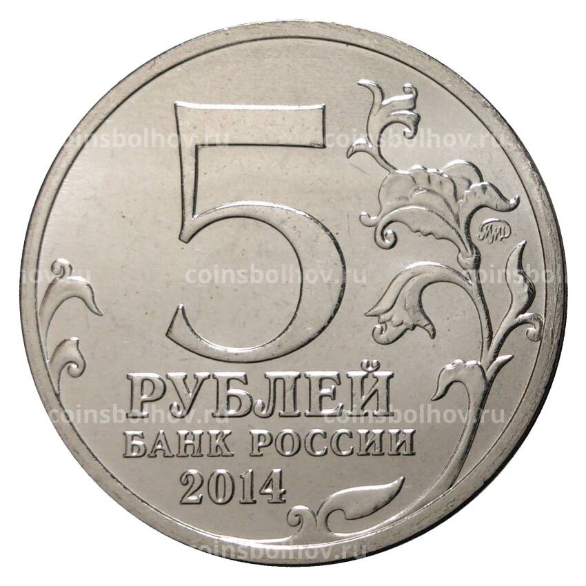Монета 5 рублей 2014 года 70 лет Победы в ВОВ - Битва за Кавказ (вид 2)