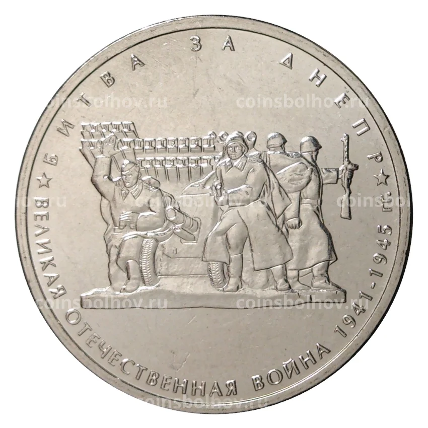 Монета 5 рублей 2014 года 70 лет Победы в ВОВ - Битва за Днепр