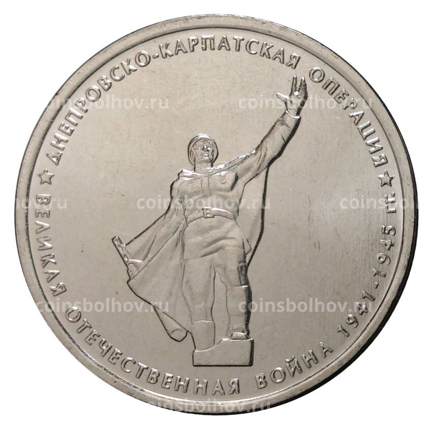 Монета 5 рублей 2014 года 70 лет Победы в ВОВ - Днепровско-Карпатская операция