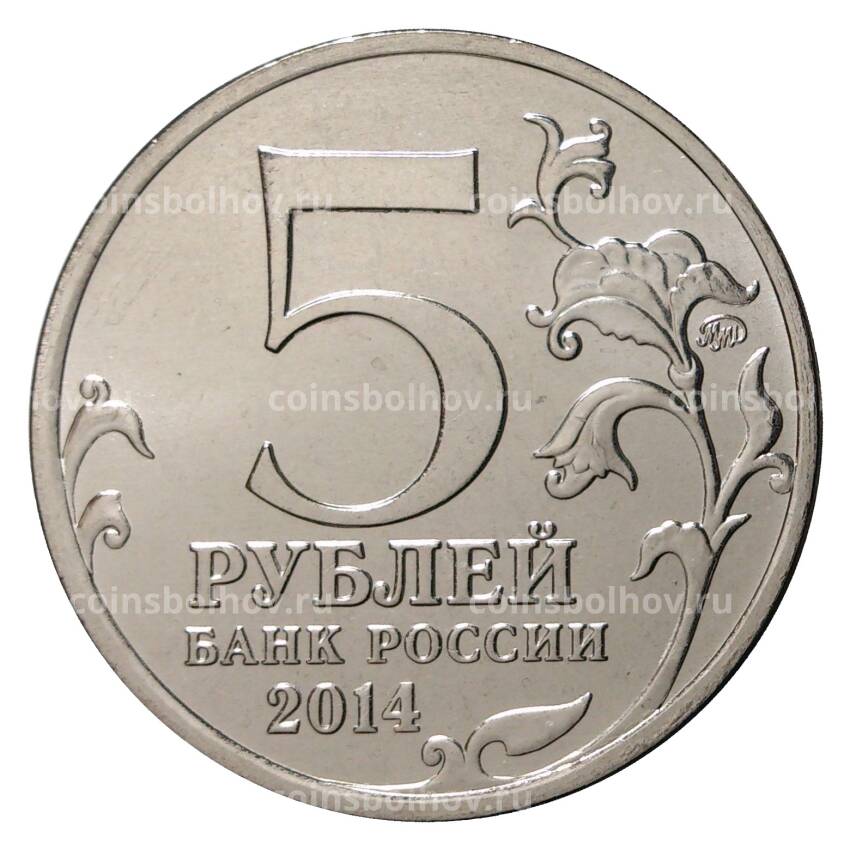 Монета 5 рублей 2014 года 70 лет Победы в ВОВ - Днепровско-Карпатская операция (вид 2)