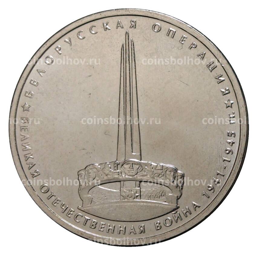 Монета 5 рублей 2014 года 70 лет Победы в ВОВ - Белорусская операция