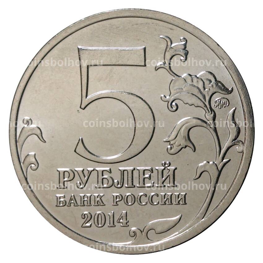 Монета 5 рублей 2014 года 70 лет Победы в ВОВ - Белорусская операция (вид 2)