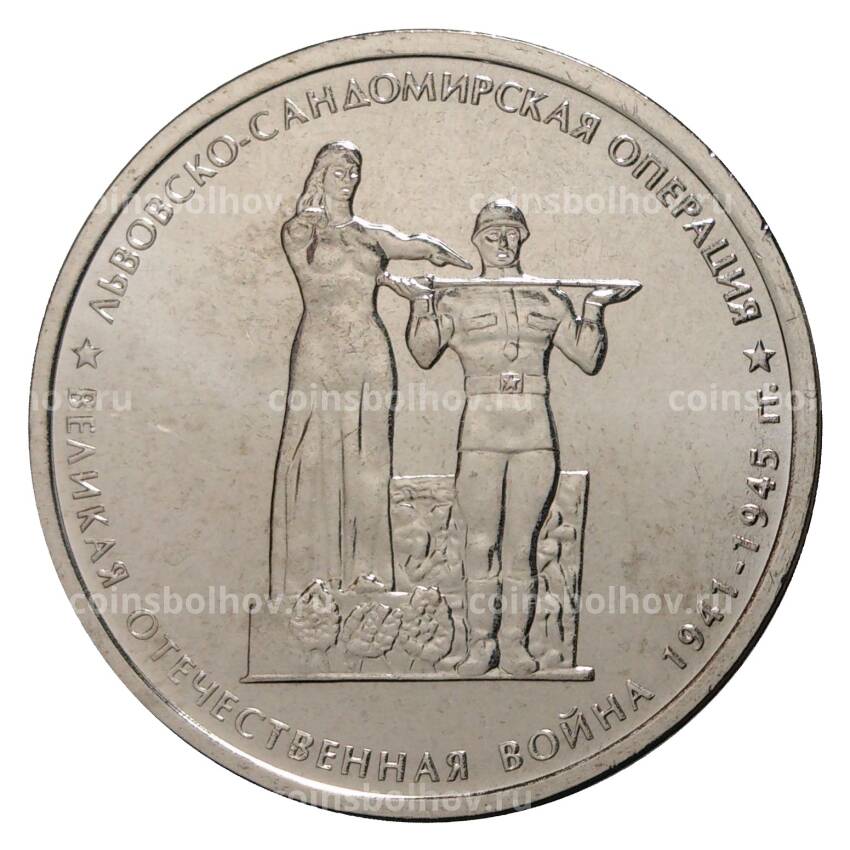 Монета 5 рублей 2014 года 70 лет Победы в ВОВ - Львовско-Сандомирская операция