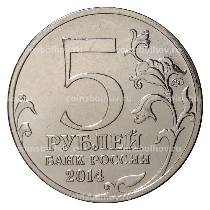 Монета 5 рублей 2014 года 70 лет Победы в ВОВ - Львовско-Сандомирская операция (вид 2)