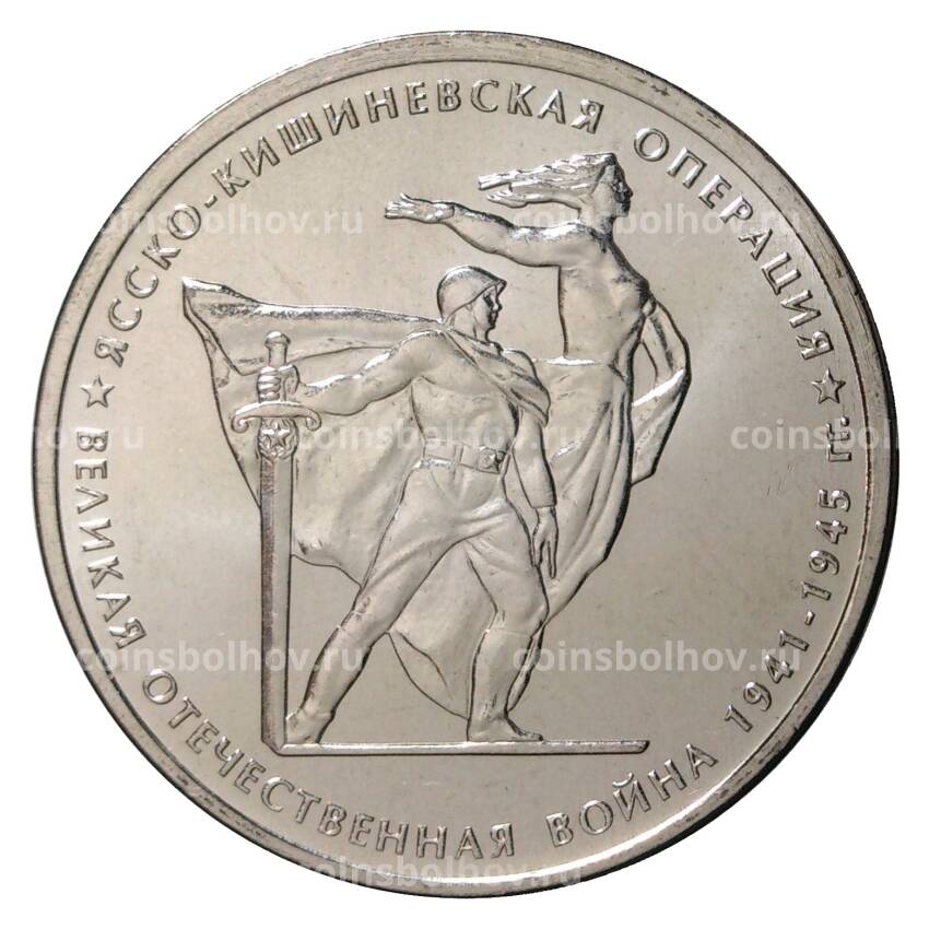 Монета 5 рублей 2014 года 70 лет Победы в ВОВ - Ясско-Кишиневская операция