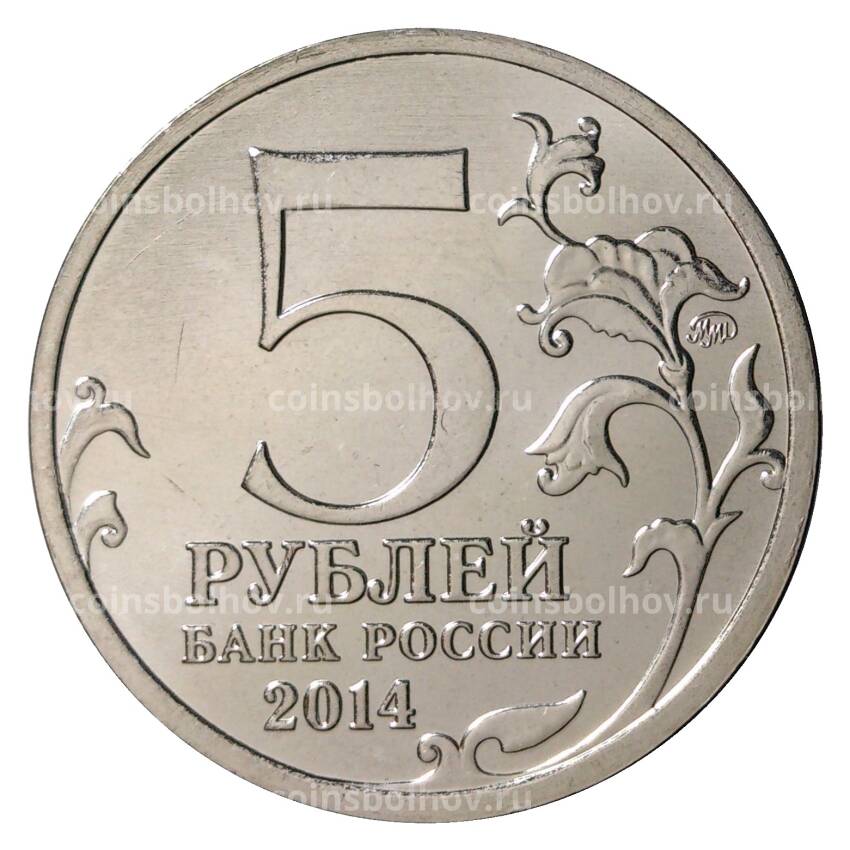 Монета 5 рублей 2014 года 70 лет Победы в ВОВ - Ясско-Кишиневская операция (вид 2)
