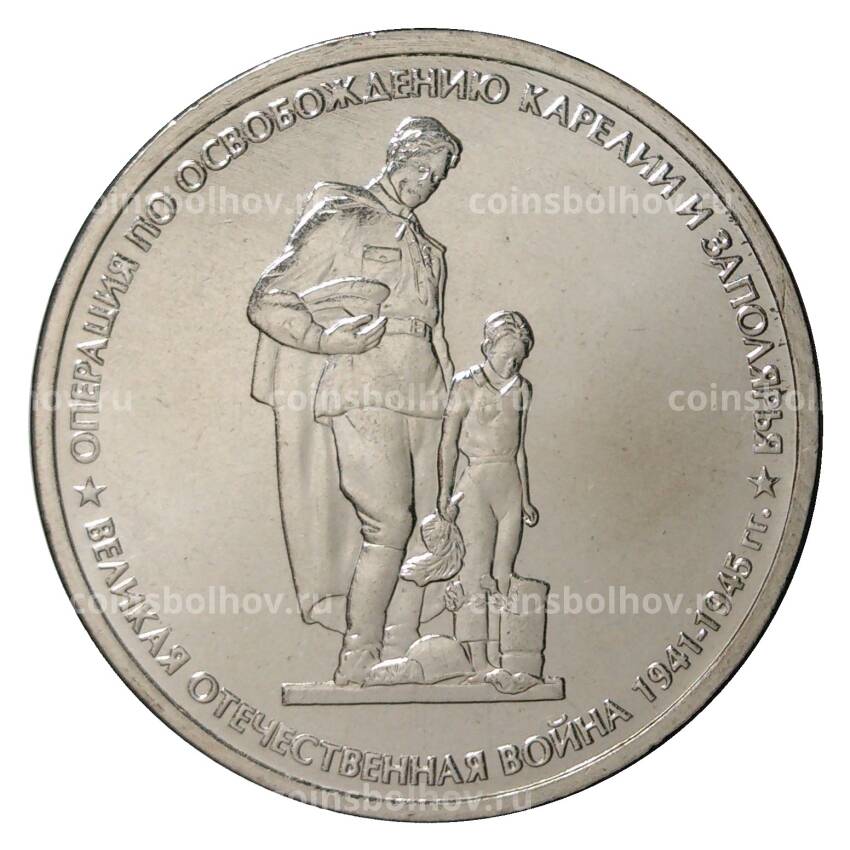 Монета 5 рублей 2014 года 70 лет Победы в ВОВ - Операция по освобождению Карелии и Заполярья