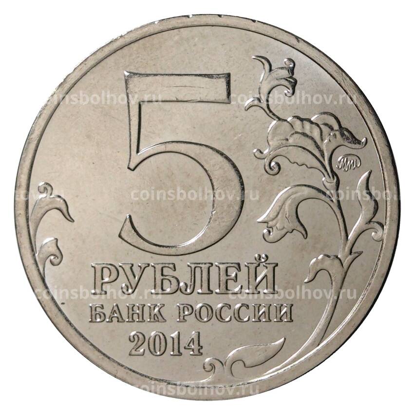 Монета 5 рублей 2014 года 70 лет Победы в ВОВ - Операция по освобождению Карелии и Заполярья (вид 2)