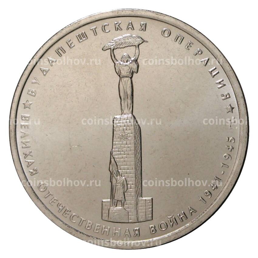 Монета 5 рублей 2014 года 70 лет Победы в ВОВ - Будапештская операция