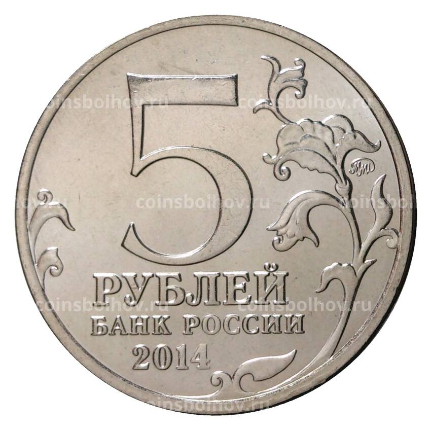 Монета 5 рублей 2014 года 70 лет Победы в ВОВ - Будапештская операция (вид 2)