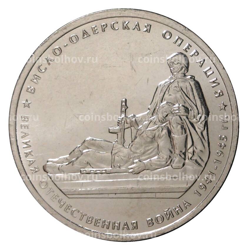 Монета 5 рублей 2014 года 70 лет Победы в ВОВ - Висло-Одерская операция