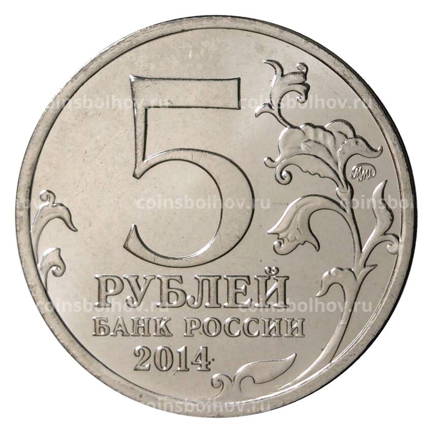 Монета 5 рублей 2014 года 70 лет Победы в ВОВ - Висло-Одерская операция (вид 2)