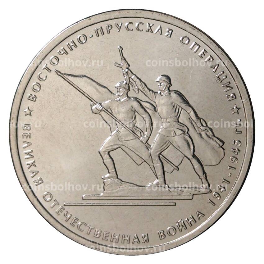 Монета 5 рублей 2014 года 70 лет Победы в ВОВ - Восточно-Прусская операция