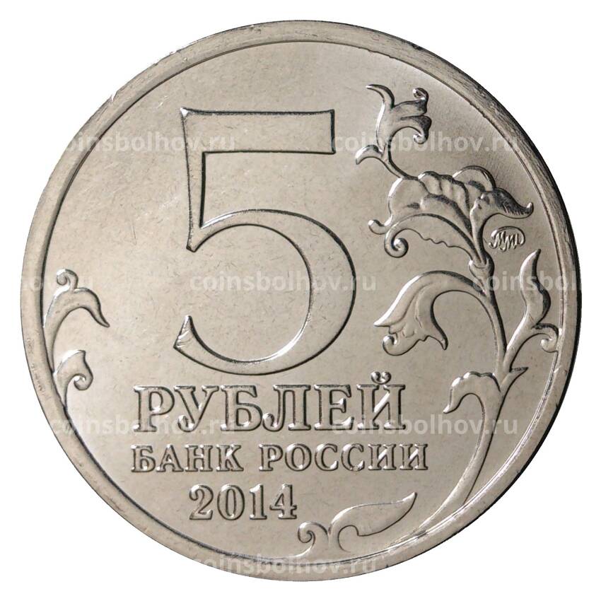 Монета 5 рублей 2014 года 70 лет Победы в ВОВ - Восточно-Прусская операция (вид 2)