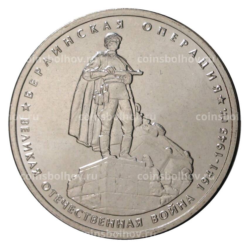 Монета 5 рублей 2014 года 70 лет Победы в ВОВ - Берлинская операция