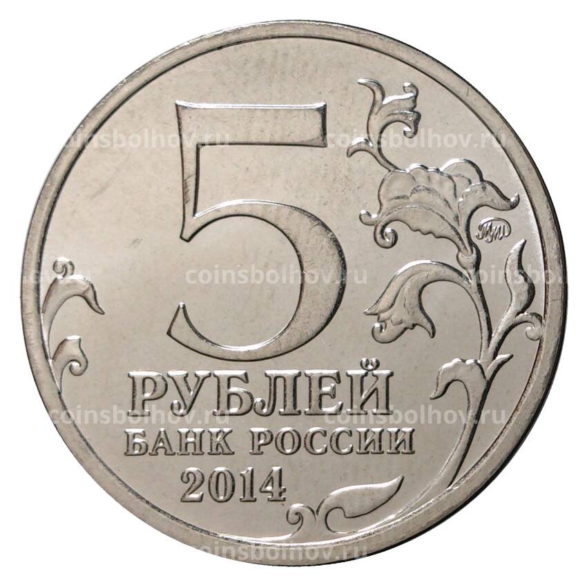 Монета 5 рублей 2014 года 70 лет Победы в ВОВ - Берлинская операция (вид 2)