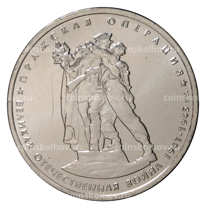Монета 5 рублей 2014 года 70 лет Победы в ВОВ - Пражская операция