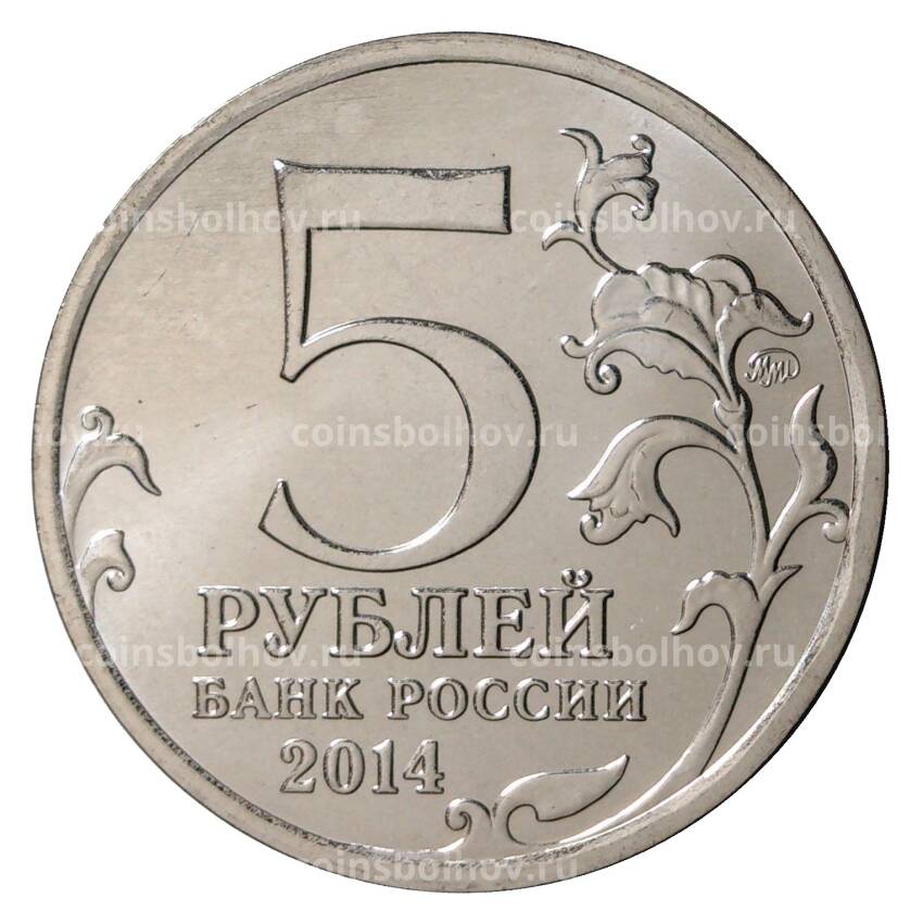 Монета 5 рублей 2014 года 70 лет Победы в ВОВ - Пражская операция (вид 2)