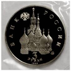 Монета 3 рубля 1992 года Год космоса (реверс)