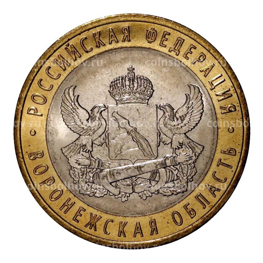 Монета 10 рублей 2011 года СПМД Воронежская область - Мешковой UNC