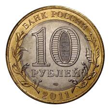 Монета 10 рублей 2011 года СПМД Воронежская область - Мешковой UNC (реверс)