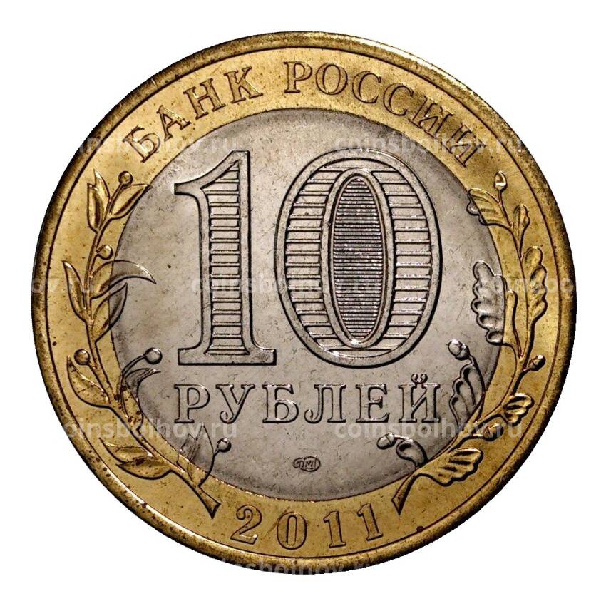 Монета 10 рублей 2011 года СПМД Воронежская область - Мешковой UNC (вид 2)