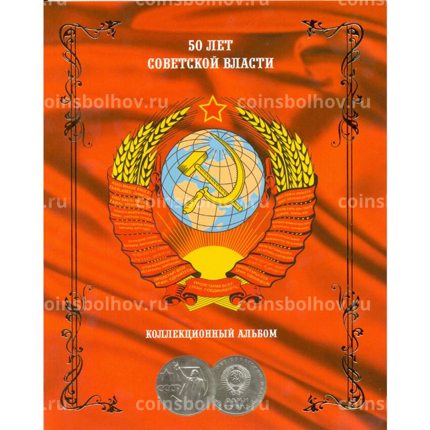 Альбом-планшет под юбилейные монеты серии ''50 лет Советской власти''