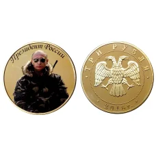 Монета 3 рубля 2016 года Президент России В.В. Путин (аверс)